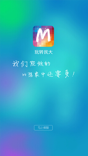 玩轉民大